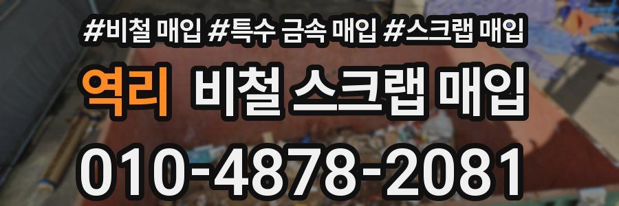 역리 비철 스크랩 매입