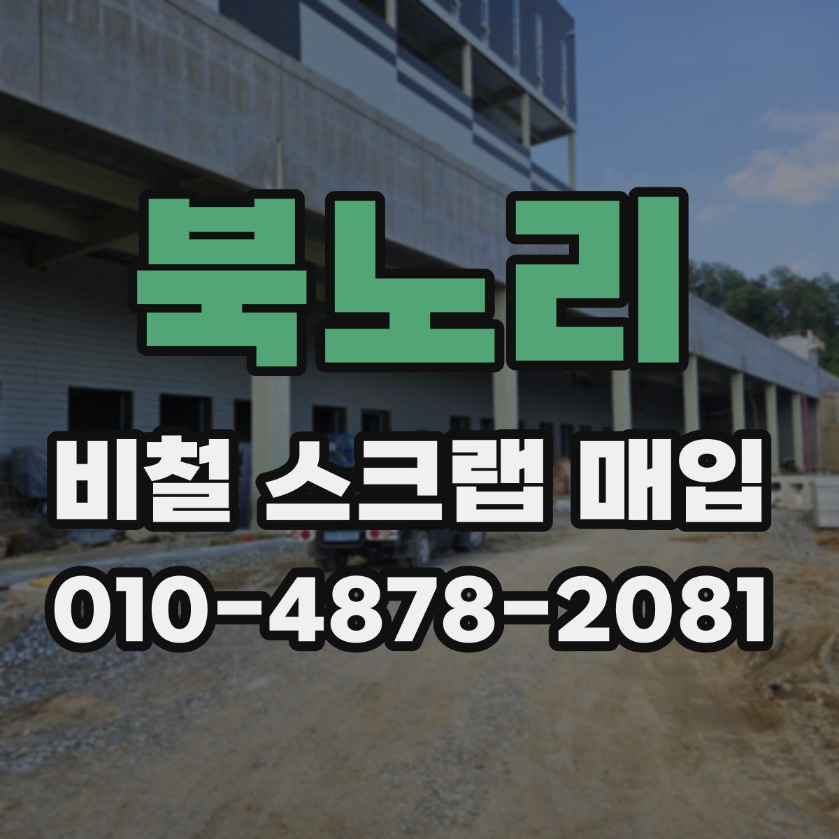 북노리 비철 스크랩 매입
