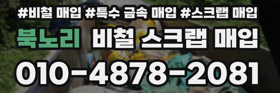 북노리 비철 스크랩 매입