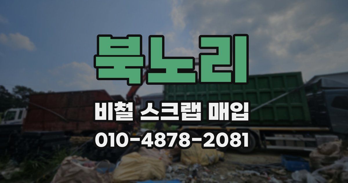 북노리 비철 스크랩 매입