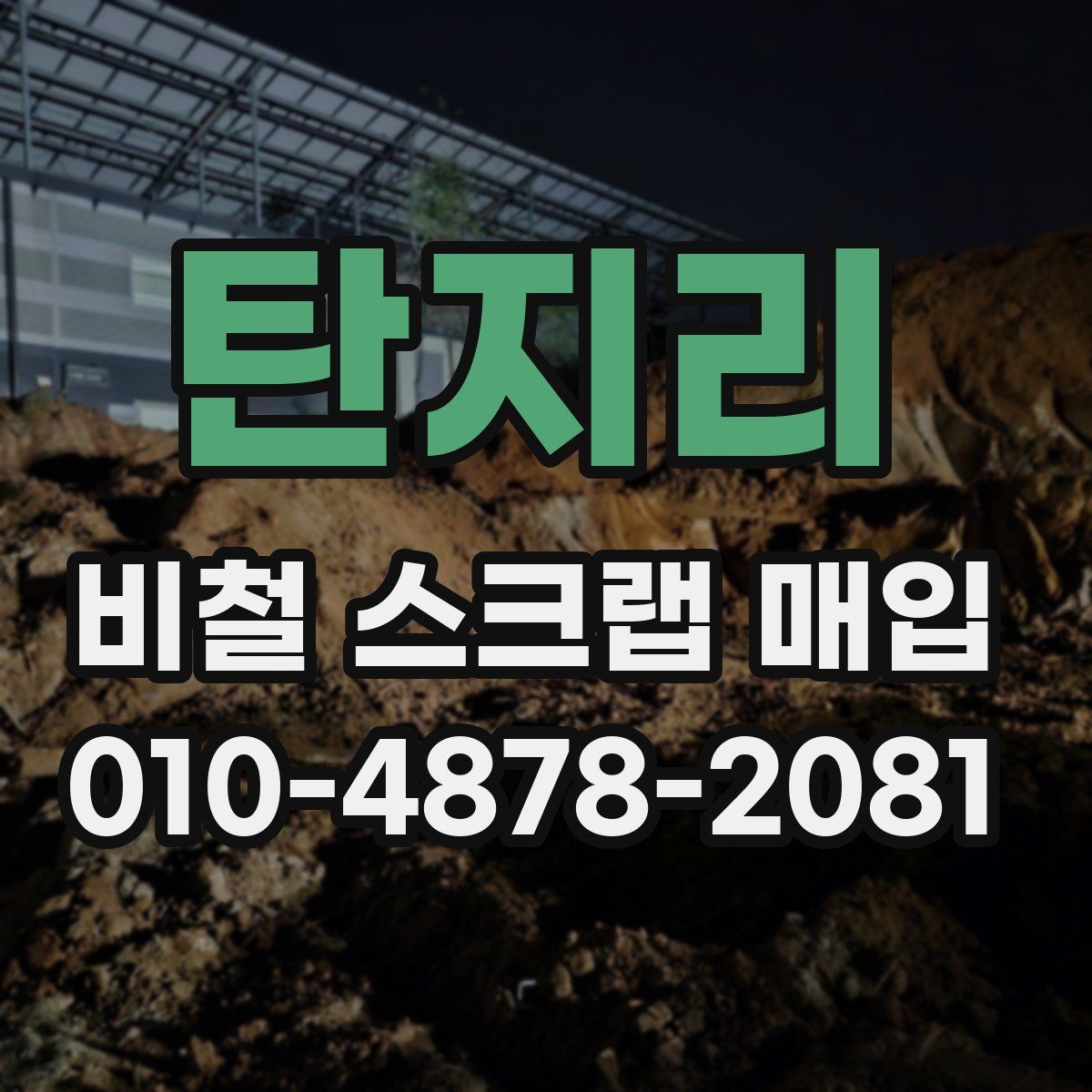 탄지리 비철 스크랩 매입