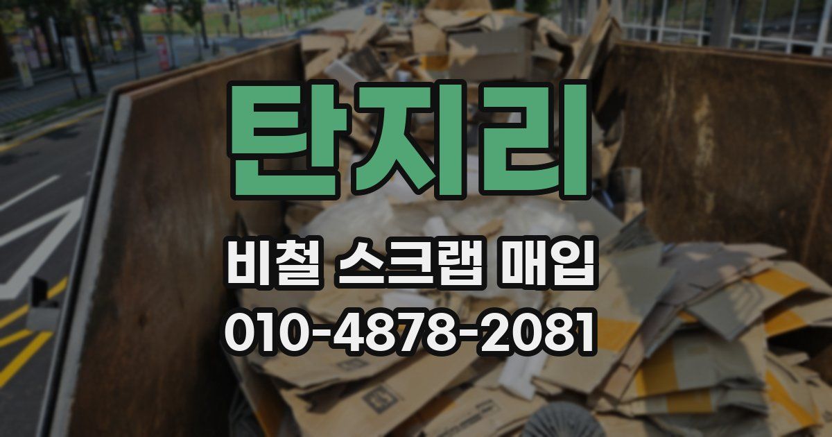 탄지리 비철 스크랩 매입