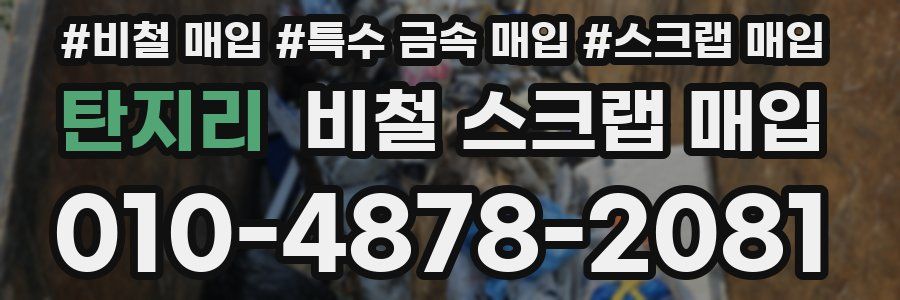 탄지리 비철 스크랩 매입