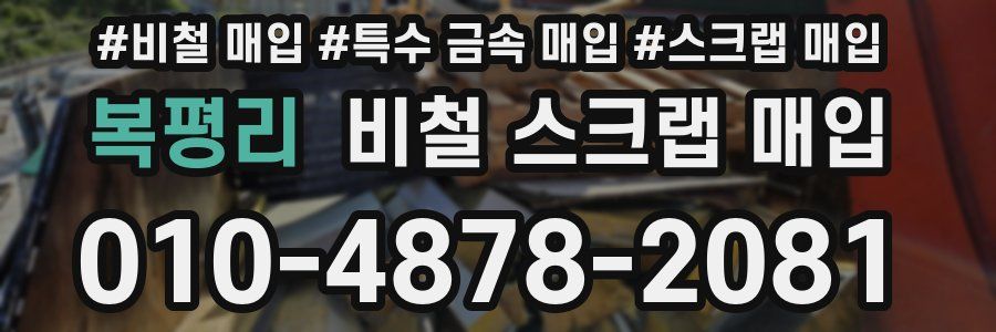 복평리 비철 스크랩 매입