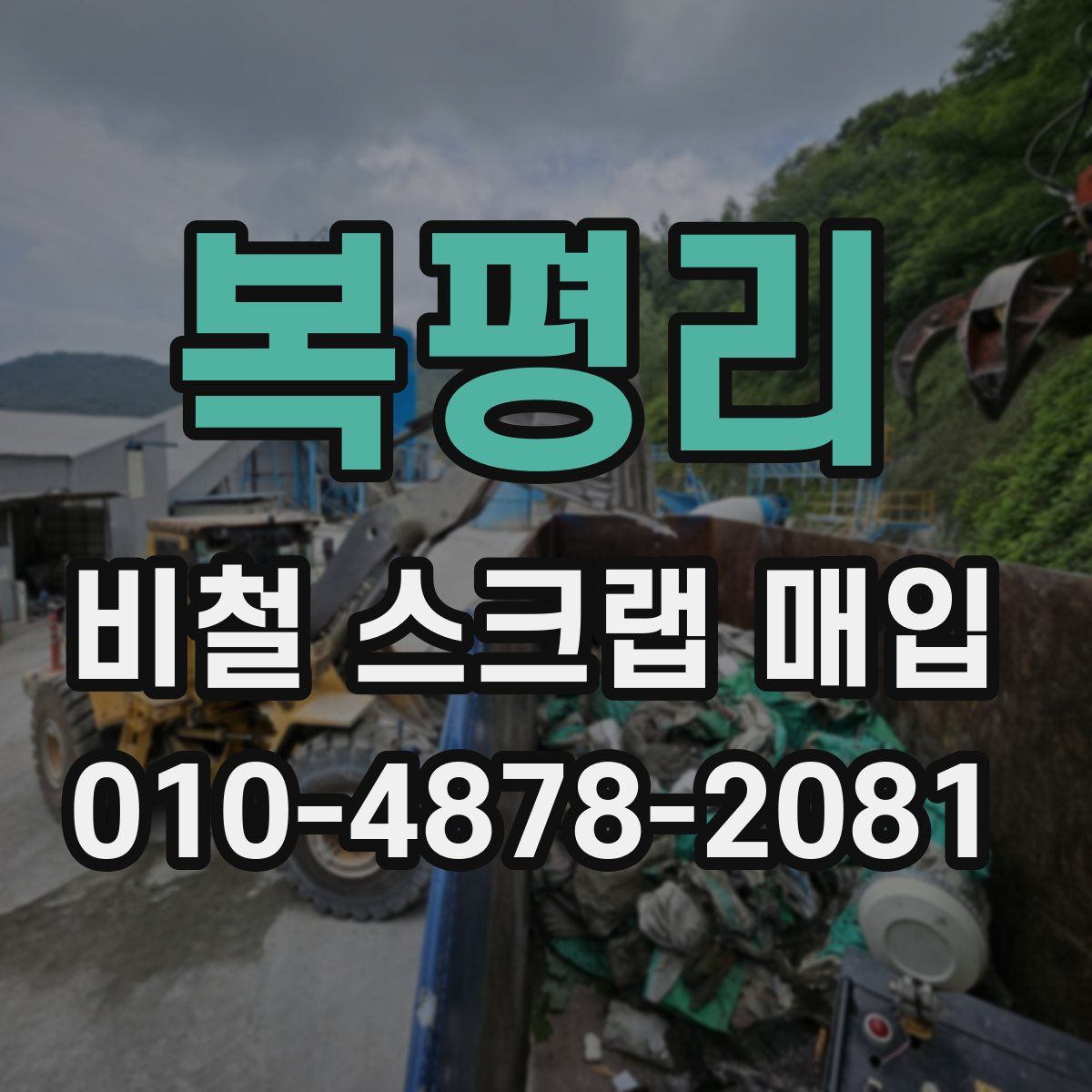 복평리 비철 스크랩 매입