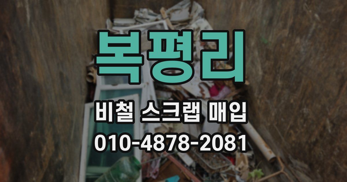 복평리 비철 스크랩 매입
