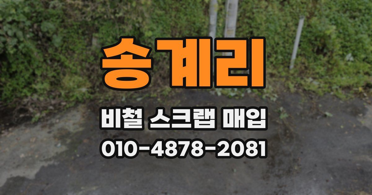 송계리 비철 스크랩 매입