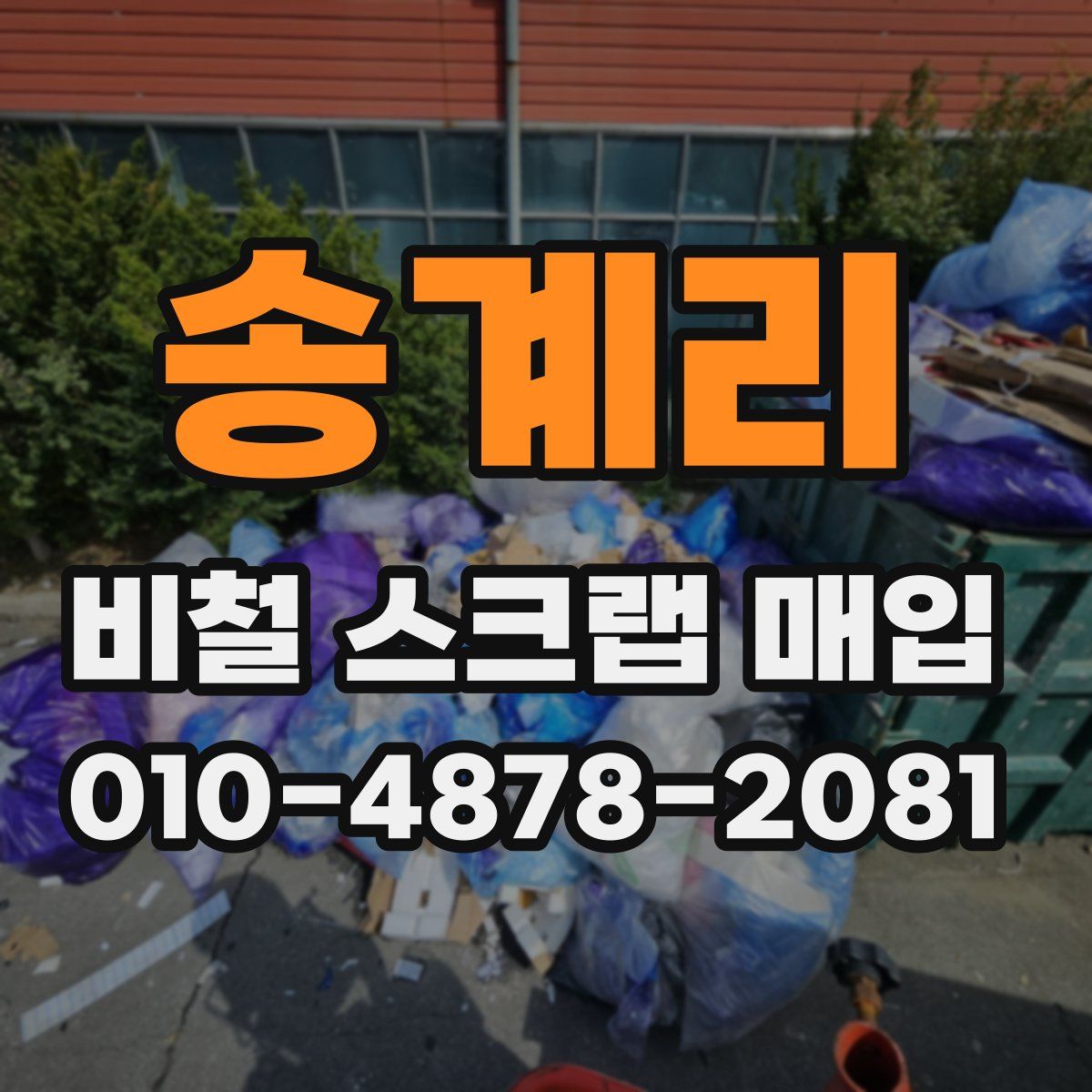 송계리 비철 스크랩 매입