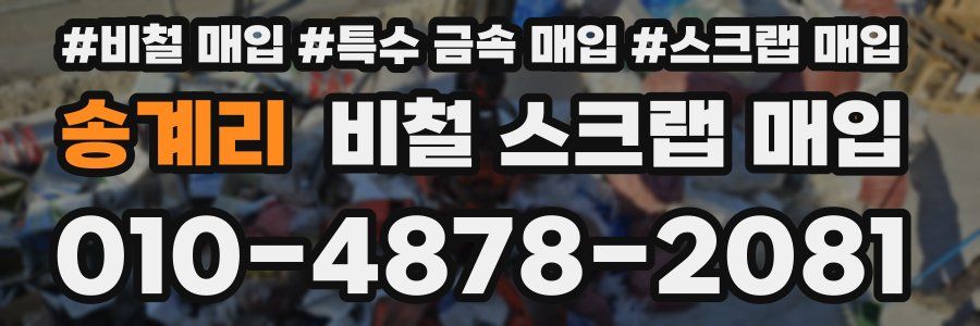 송계리 비철 스크랩 매입
