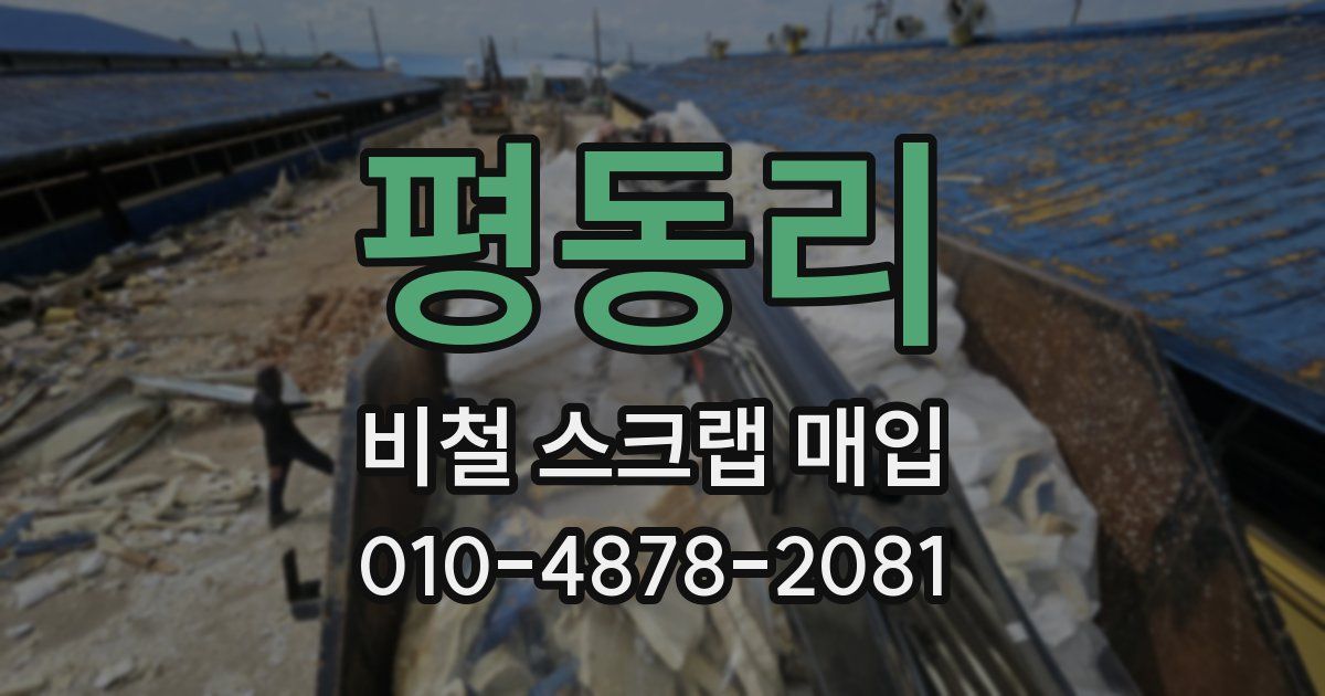 평동리 비철 스크랩 매입