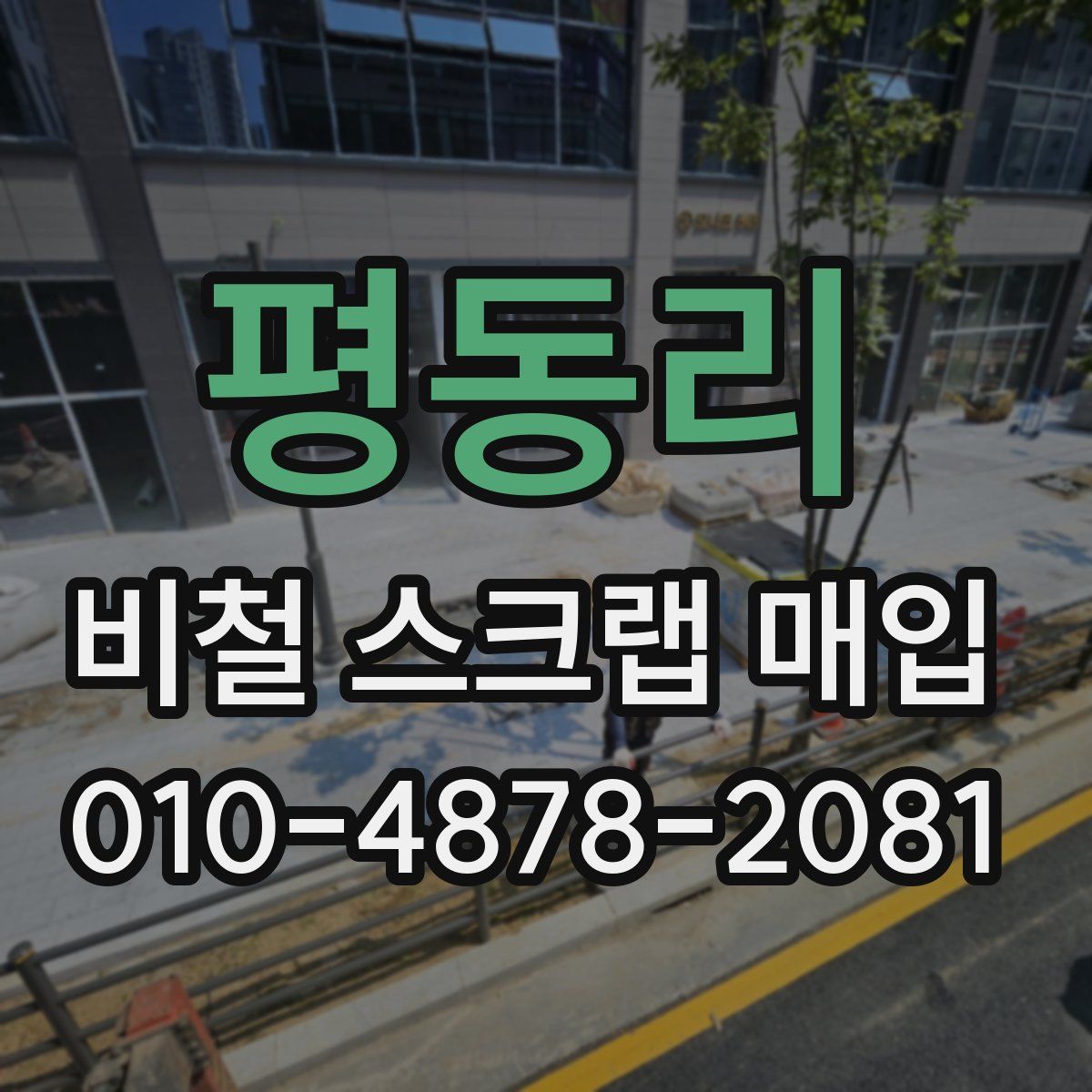 평동리 비철 스크랩 매입