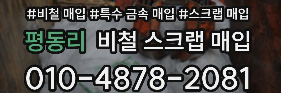 평동리 비철 스크랩 매입