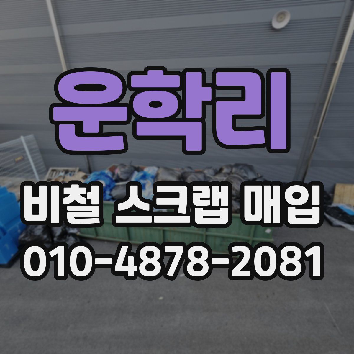 운학리 비철 스크랩 매입