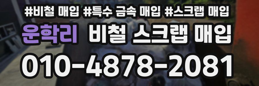 운학리 비철 스크랩 매입