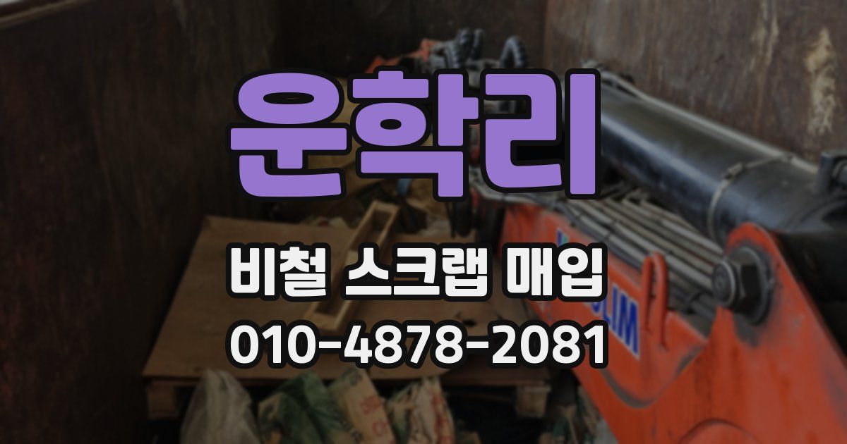 운학리 비철 스크랩 매입