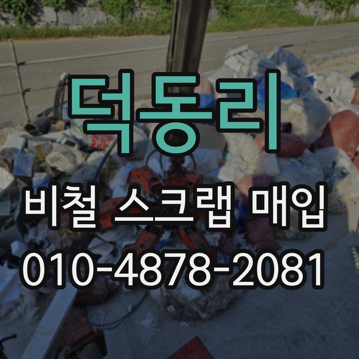 덕동리 비철 스크랩 매입