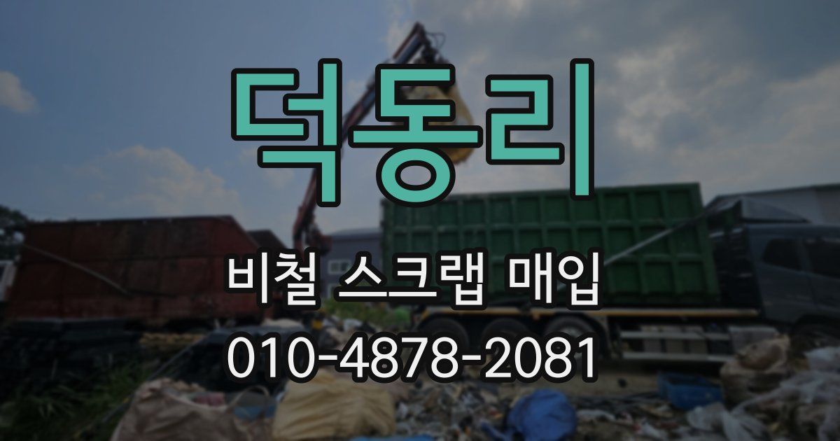 덕동리 비철 스크랩 매입
