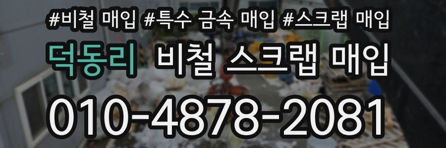 덕동리 비철 스크랩 매입