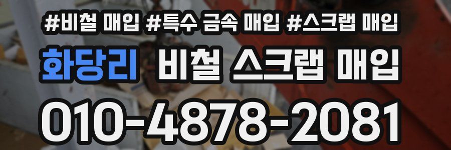 화당리 비철 스크랩 매입