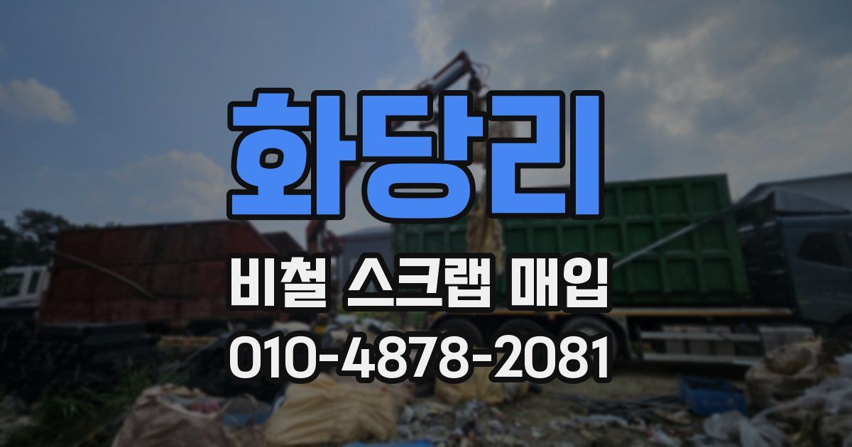 화당리 비철 스크랩 매입