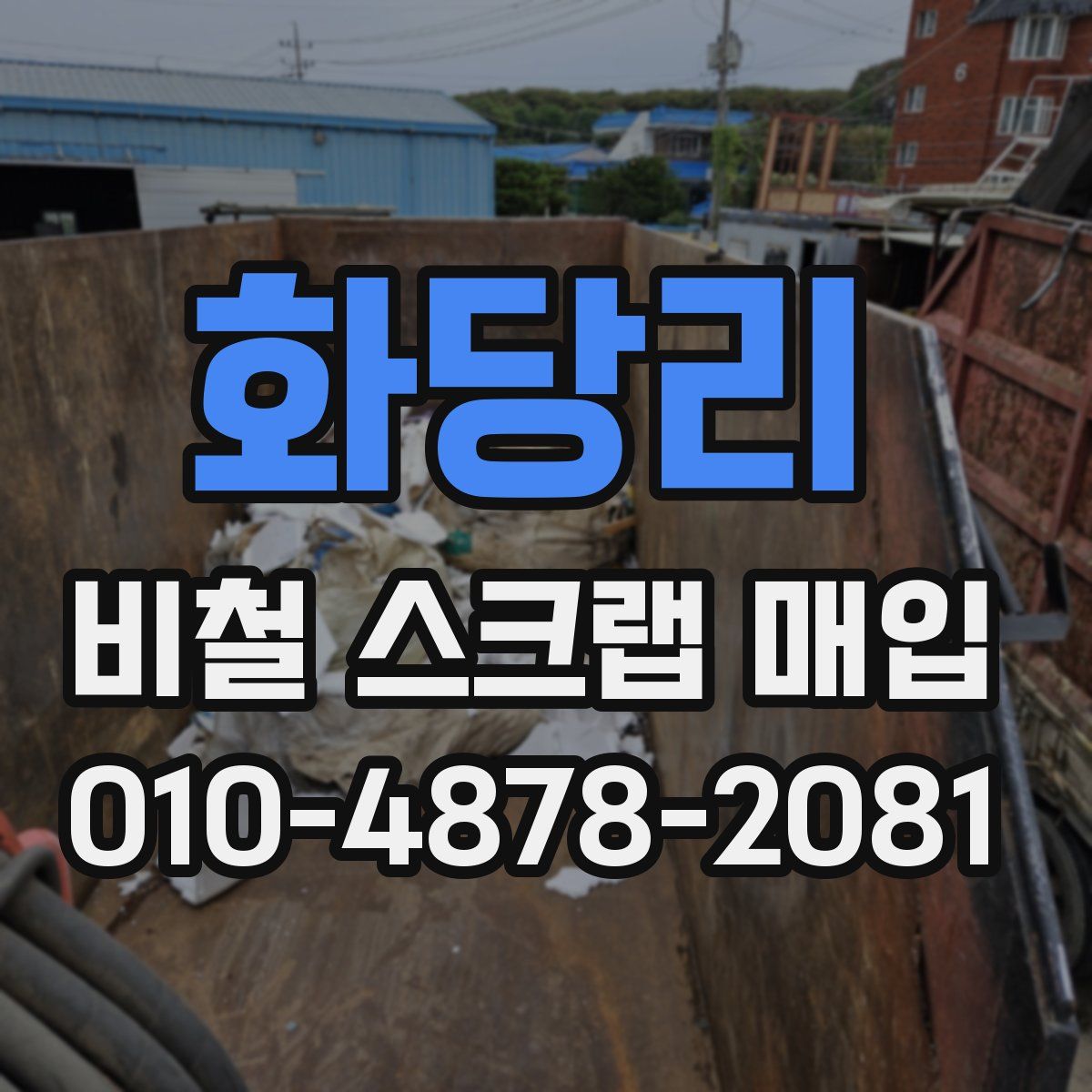 화당리 비철 스크랩 매입