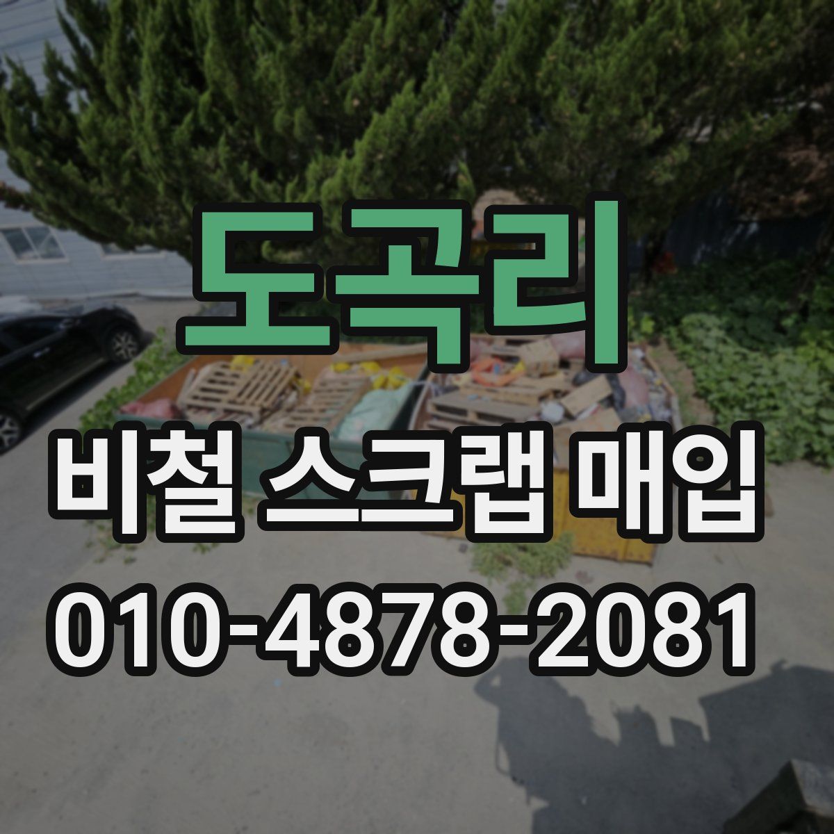 도곡리 비철 스크랩 매입