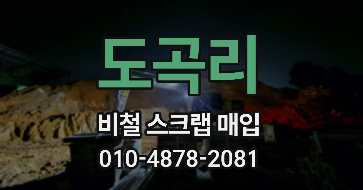 도곡리 비철 스크랩 매입