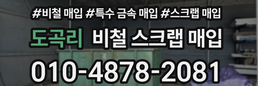 도곡리 비철 스크랩 매입