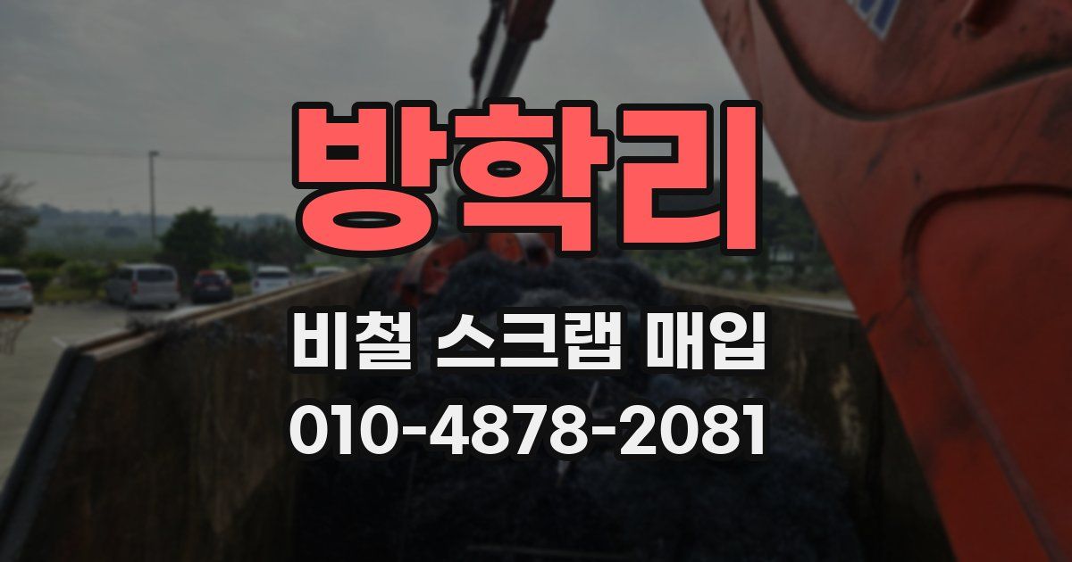 방학리 비철 스크랩 매입