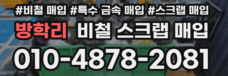 방학리 비철 스크랩 매입
