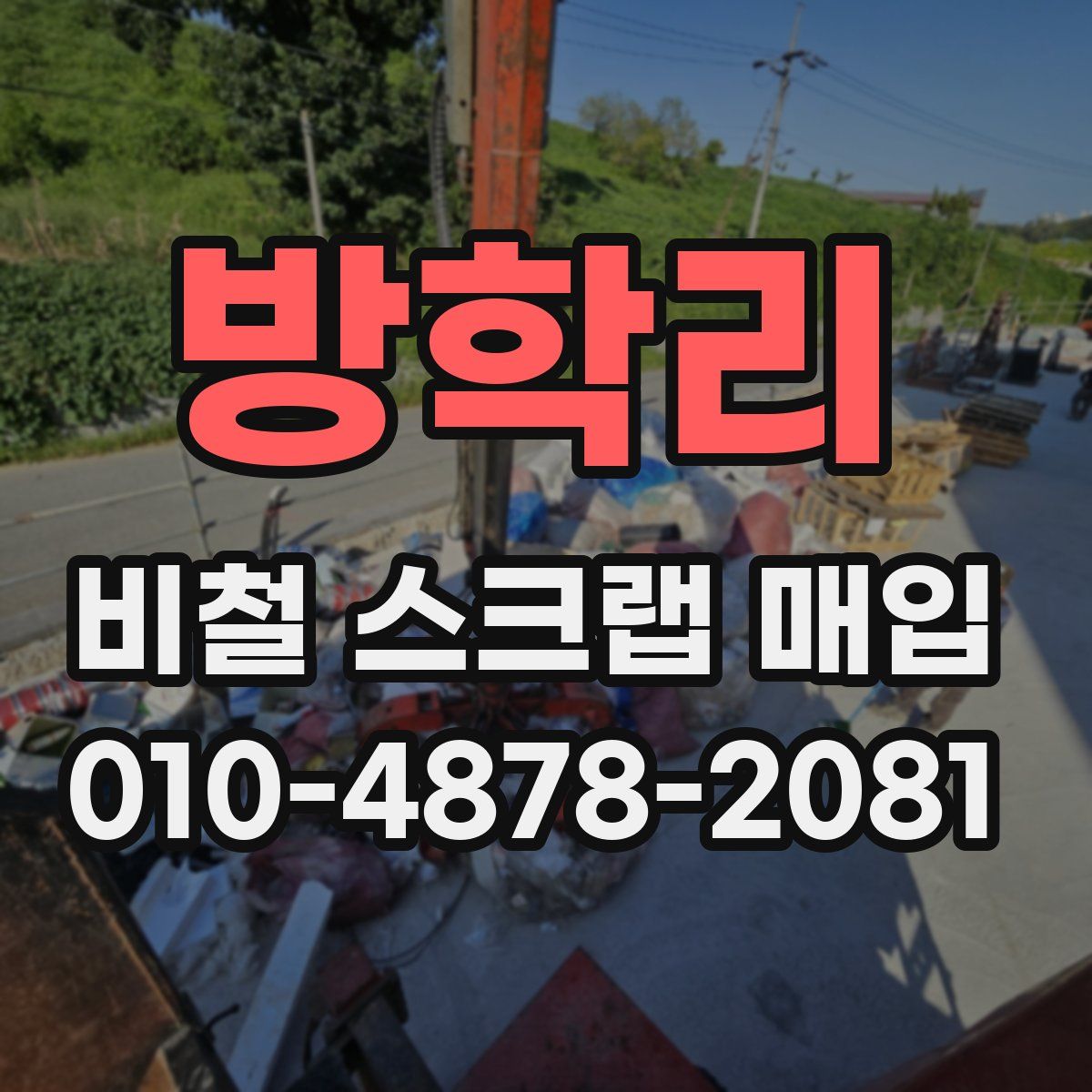 방학리 비철 스크랩 매입