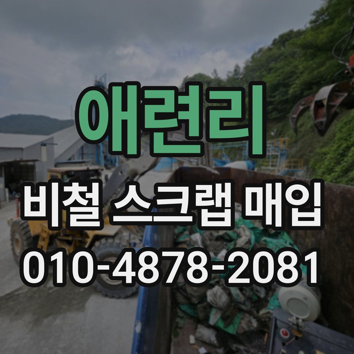 애련리 비철 스크랩 매입