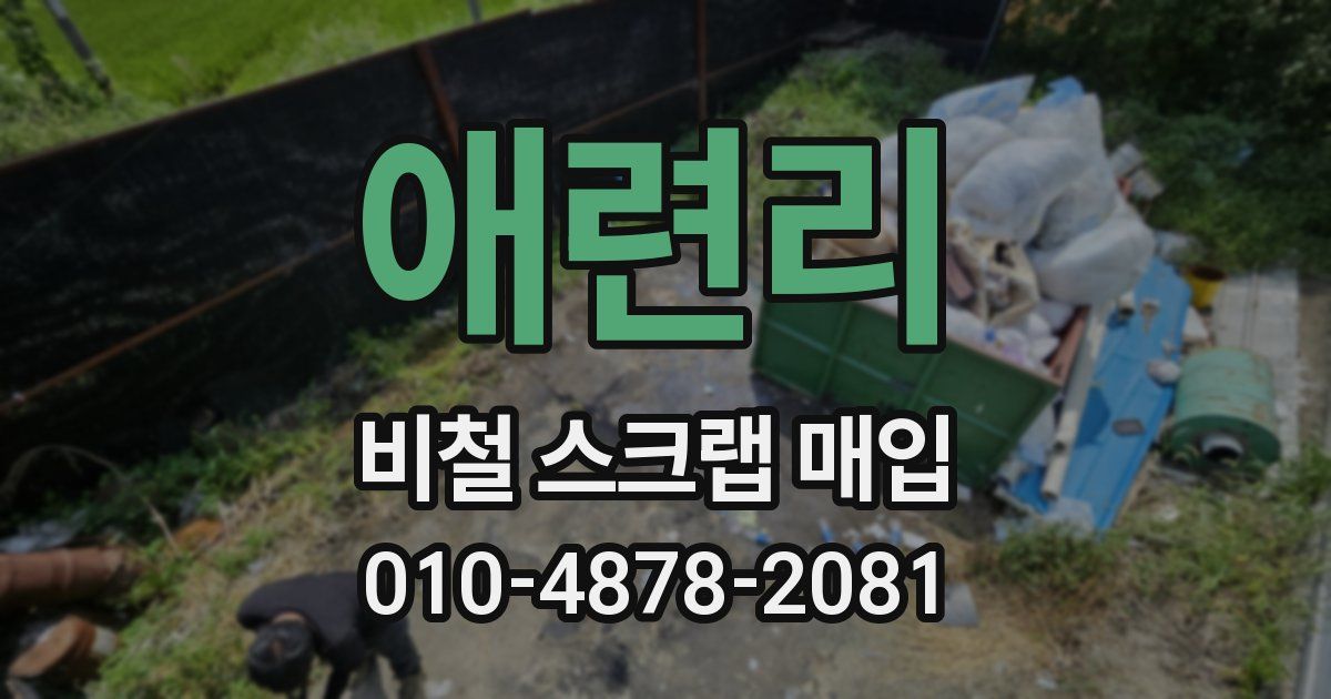 애련리 비철 스크랩 매입