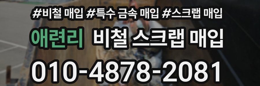 애련리 비철 스크랩 매입