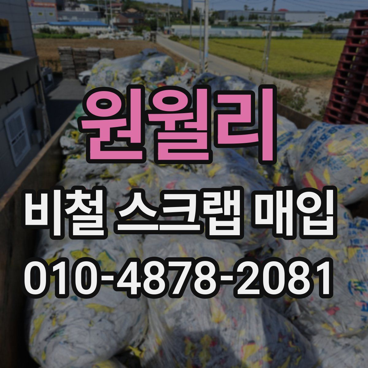 원월리 비철 스크랩 매입