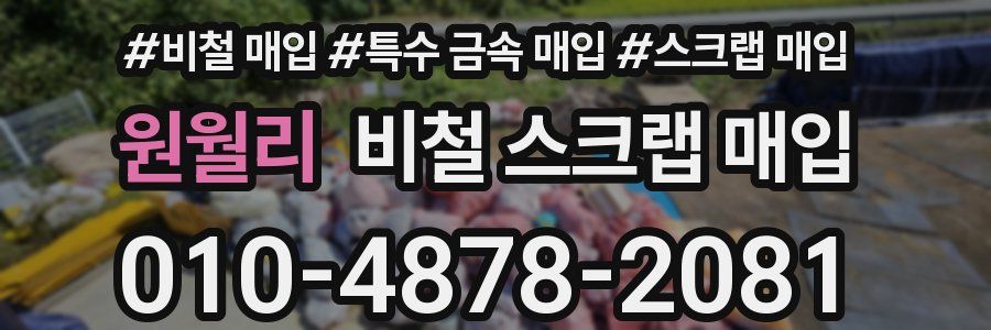 원월리 비철 스크랩 매입