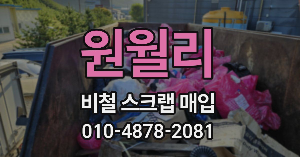 원월리 비철 스크랩 매입