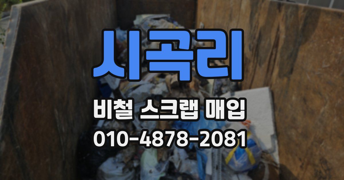 시곡리 비철 스크랩 매입