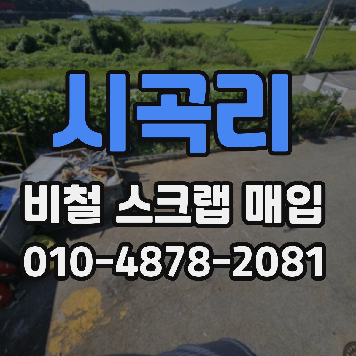 시곡리 비철 스크랩 매입