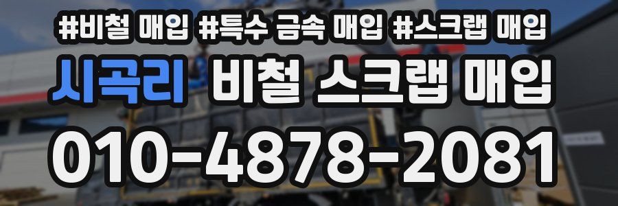 시곡리 비철 스크랩 매입