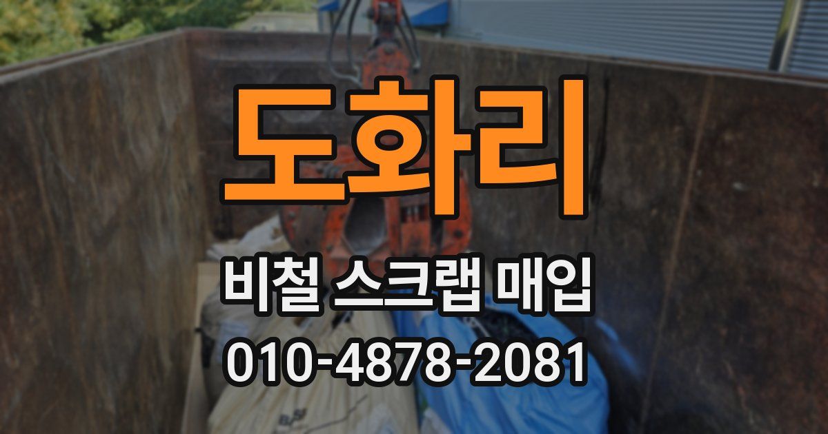도화리 비철 스크랩 매입