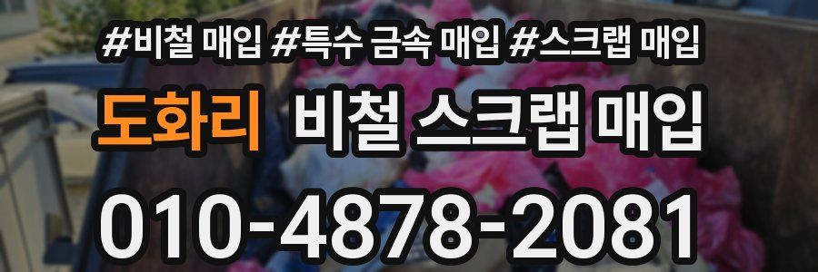 도화리 비철 스크랩 매입