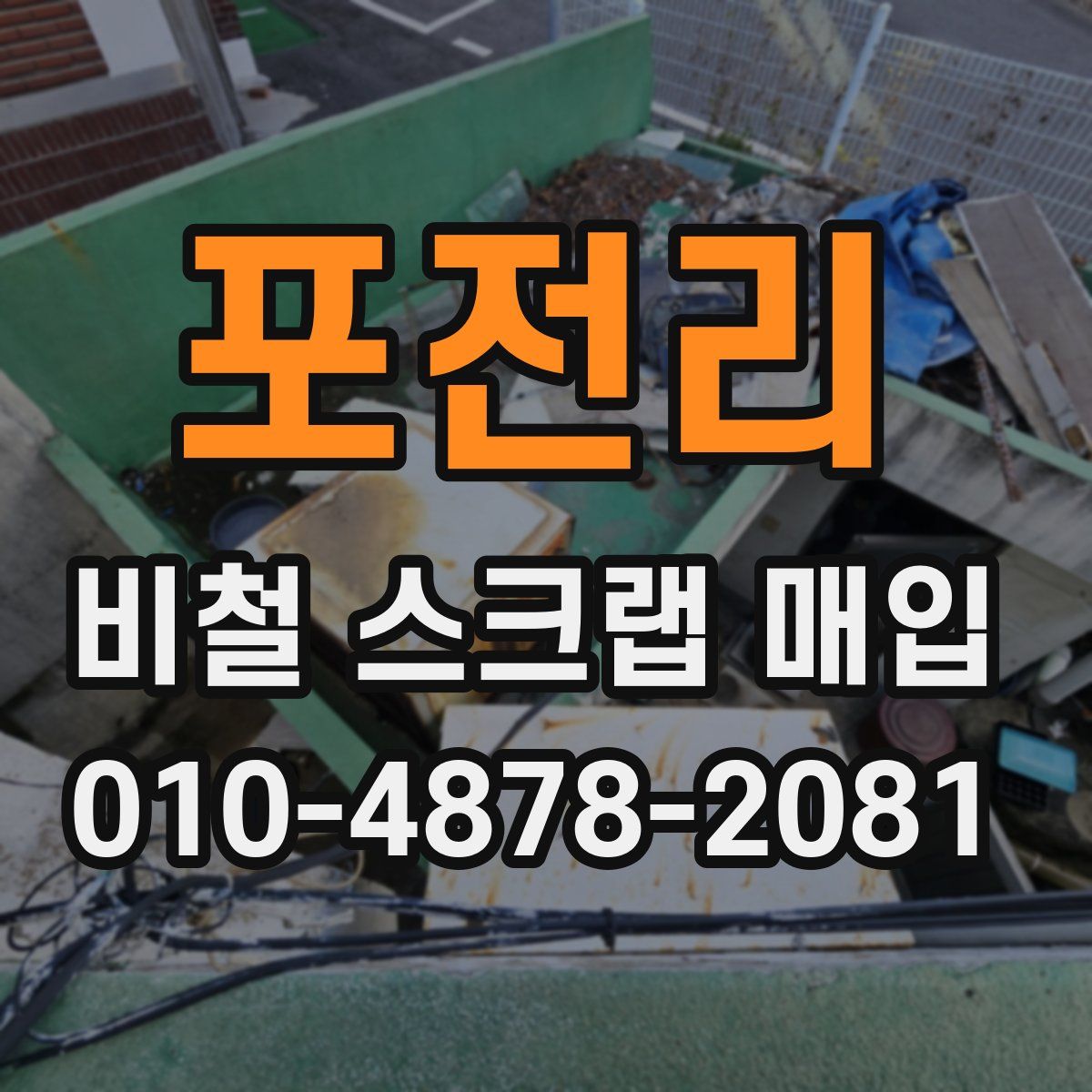 포전리 비철 스크랩 매입
