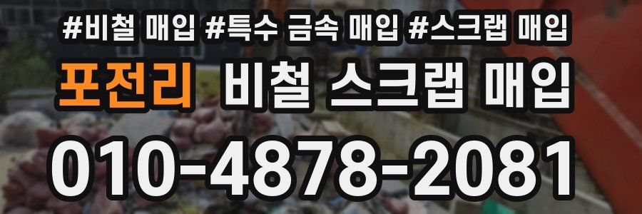 포전리 비철 스크랩 매입