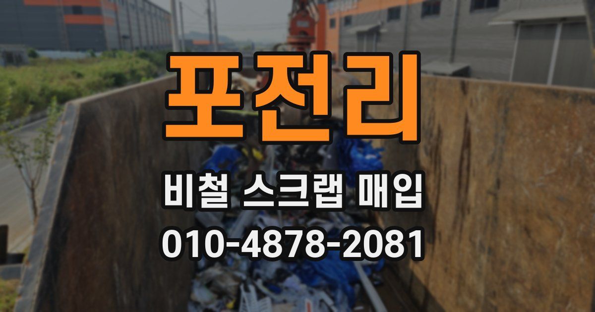 포전리 비철 스크랩 매입
