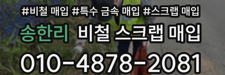 송한리 비철 스크랩 매입