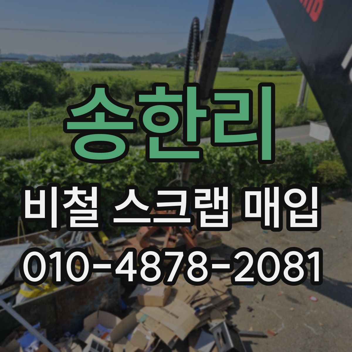 송한리 비철 스크랩 매입