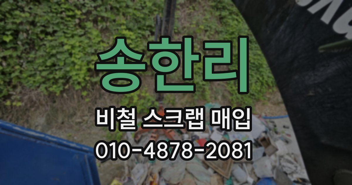 송한리 비철 스크랩 매입