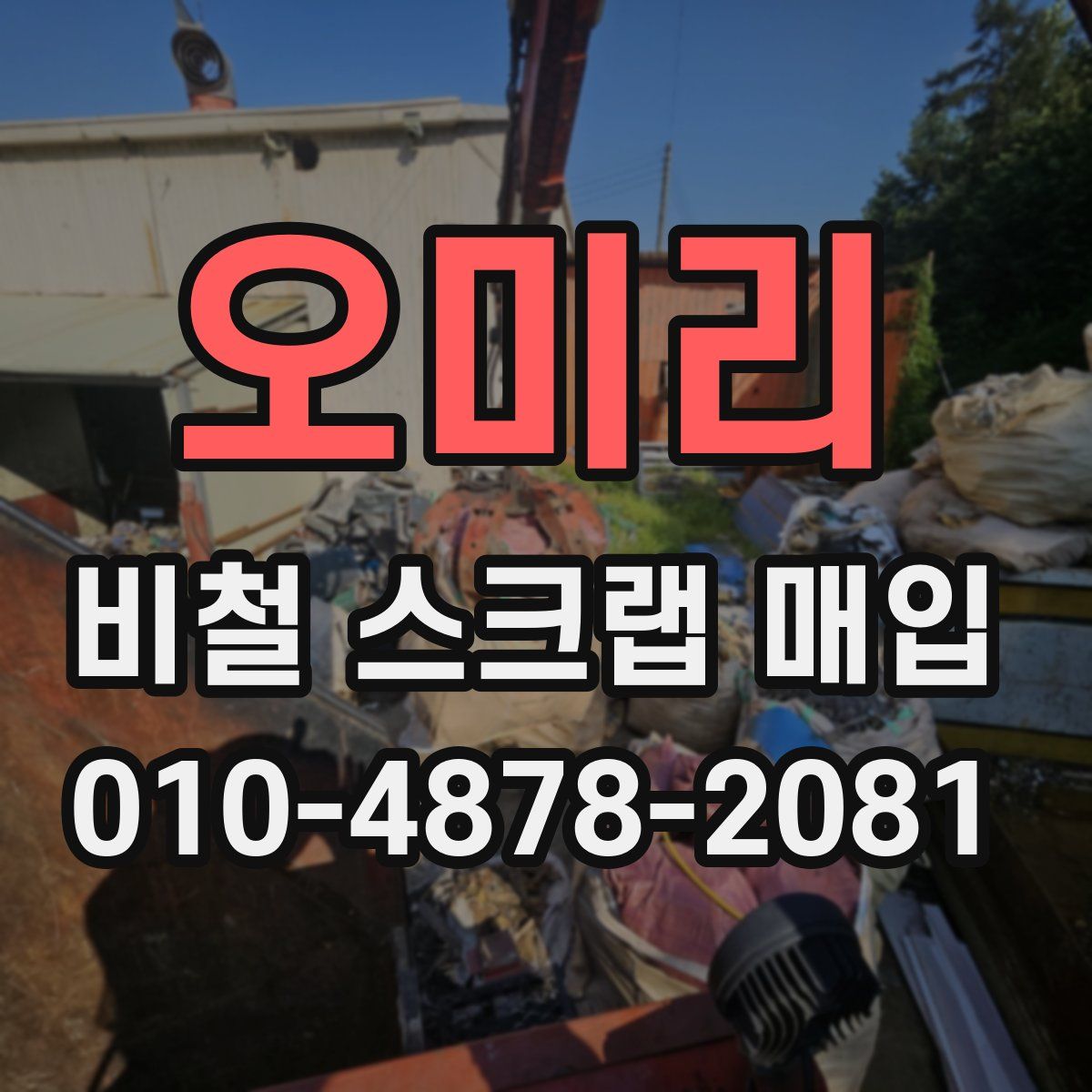 오미리 비철 스크랩 매입