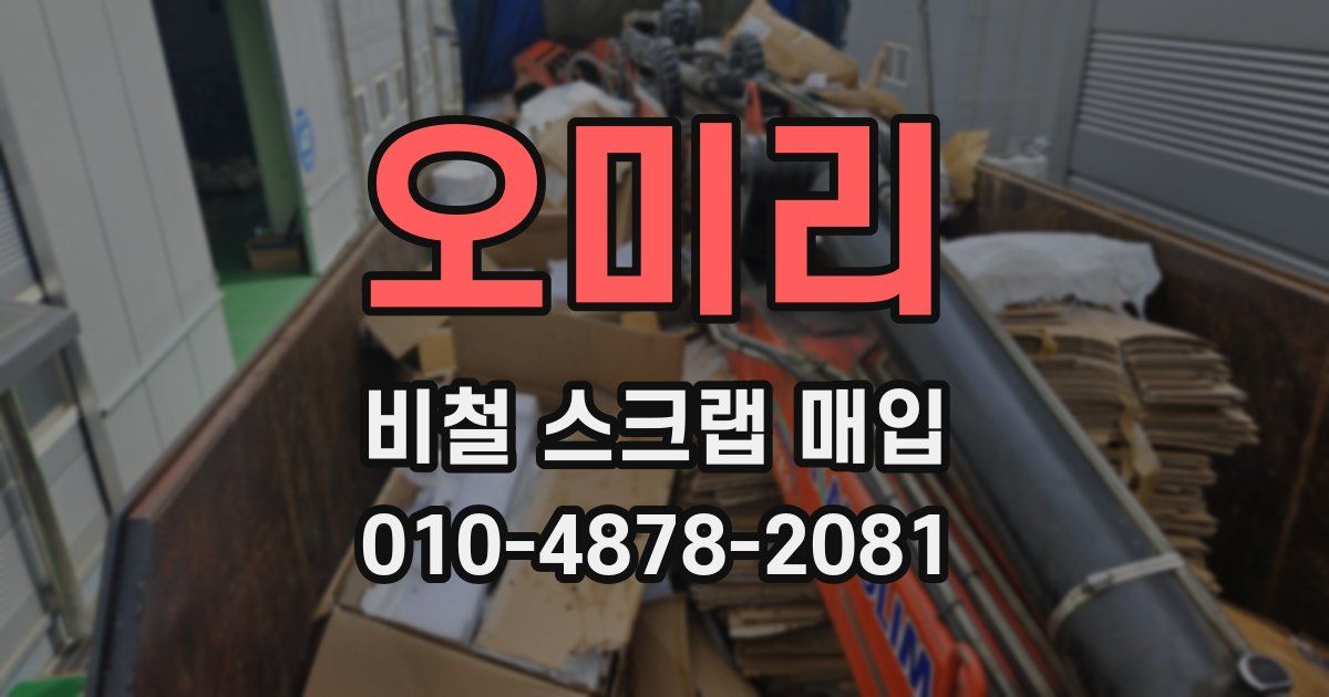 오미리 비철 스크랩 매입